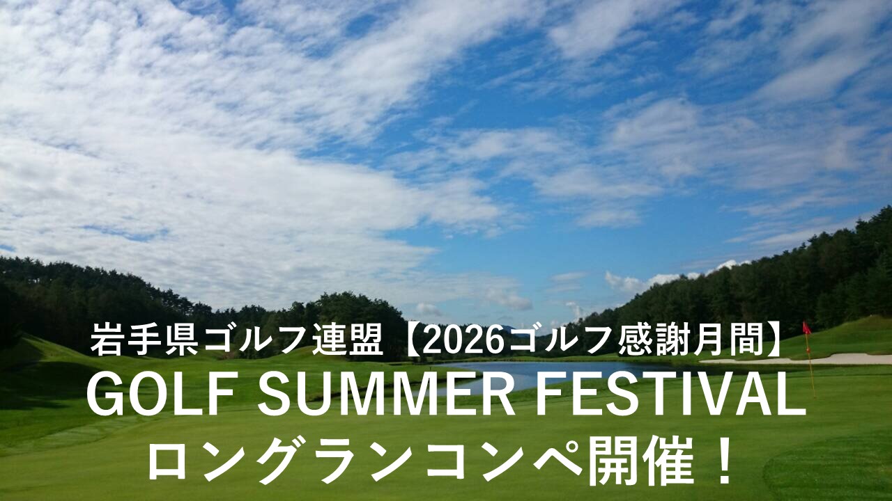 【2026ゴルフ感謝月間】GOLF SUMMER FESTIVAL